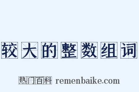 较大的整数组词是什么意思的图片